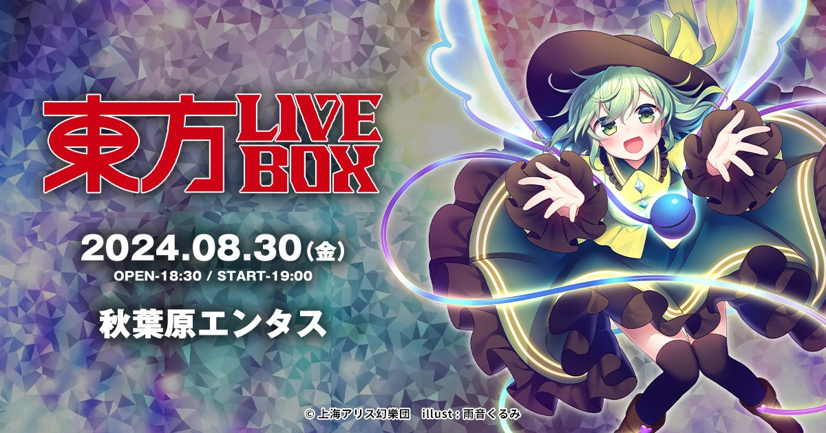 8/2(金)～チケット販売開始！8/30(金)『東方Project』二次創作音楽のLIVEイベント《東方LIVEBOX》が復活！