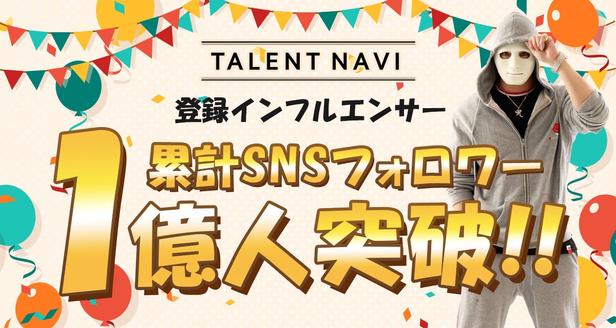 『TALENT NAVI』リリースから約3ヶ月でSNS累計フォロワー数1億人突破の快挙！ONECARATが描く次世代インフルエンサー支援の展望