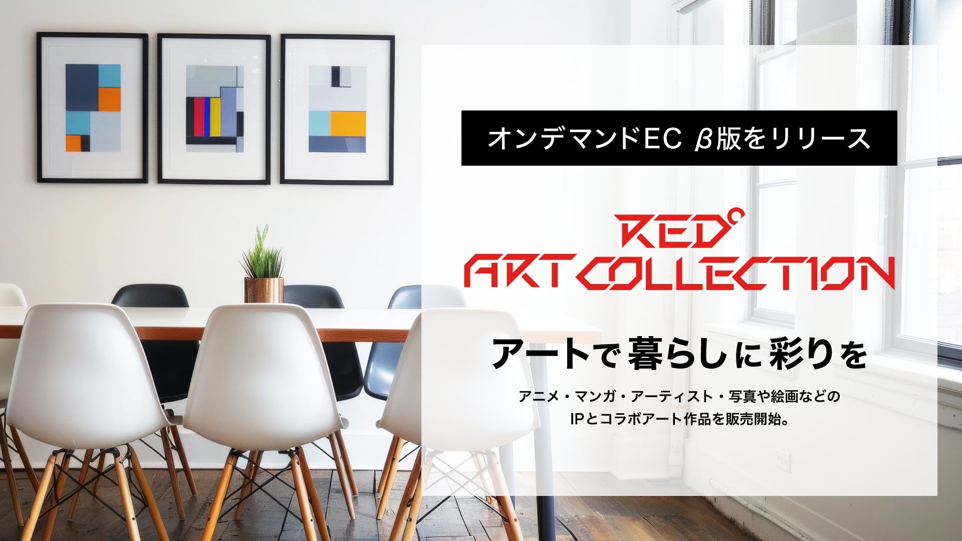 アートで暮らしに彩りを オンデマンドEC「RED° ART COLLECTION」β版をリリース