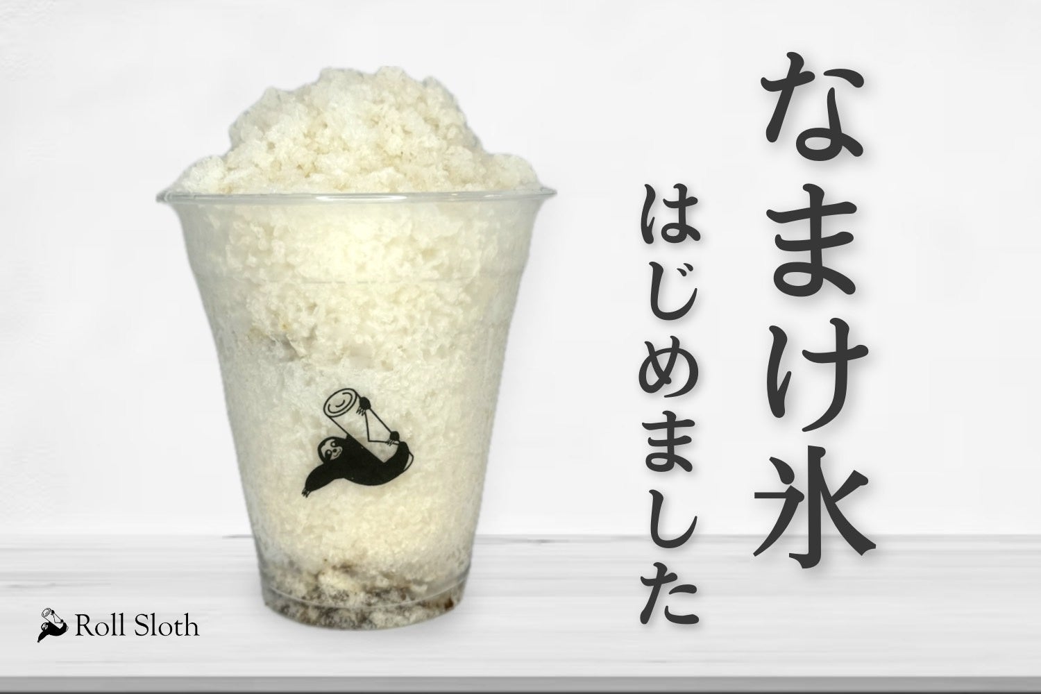 下北沢の才能発信型飲食店 「Roll Sloth🦥」夏にぴったりのかき氷を販売