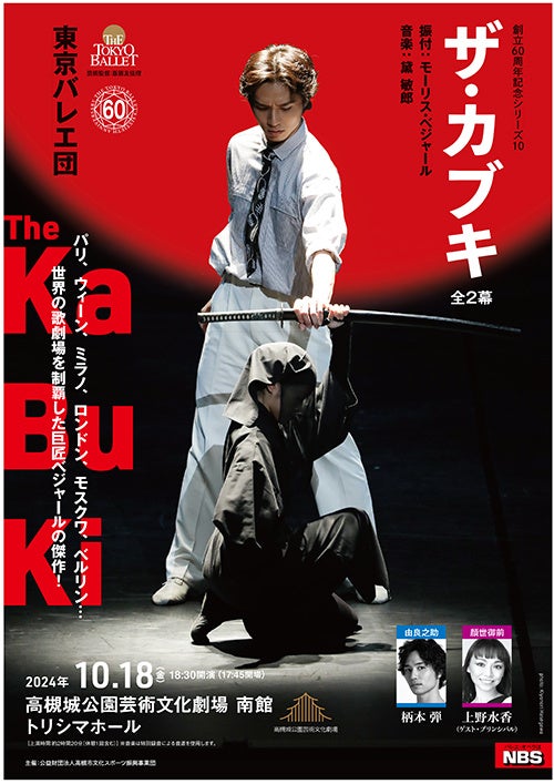 名門東京バレエ団が歌舞伎に着想を得たオリジナル作品を高槻で上演