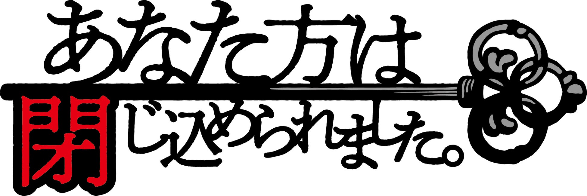 高崎翔太さん、北出流星さん、鷲尾修斗さん、二宮礼夢さんが出演！原案：竜騎士07さんと演出・脚色：萩原成哉さんによるオリジナルミステリーイマーシブ舞台「あなた方は閉じ込められました。」が10月上演決定！