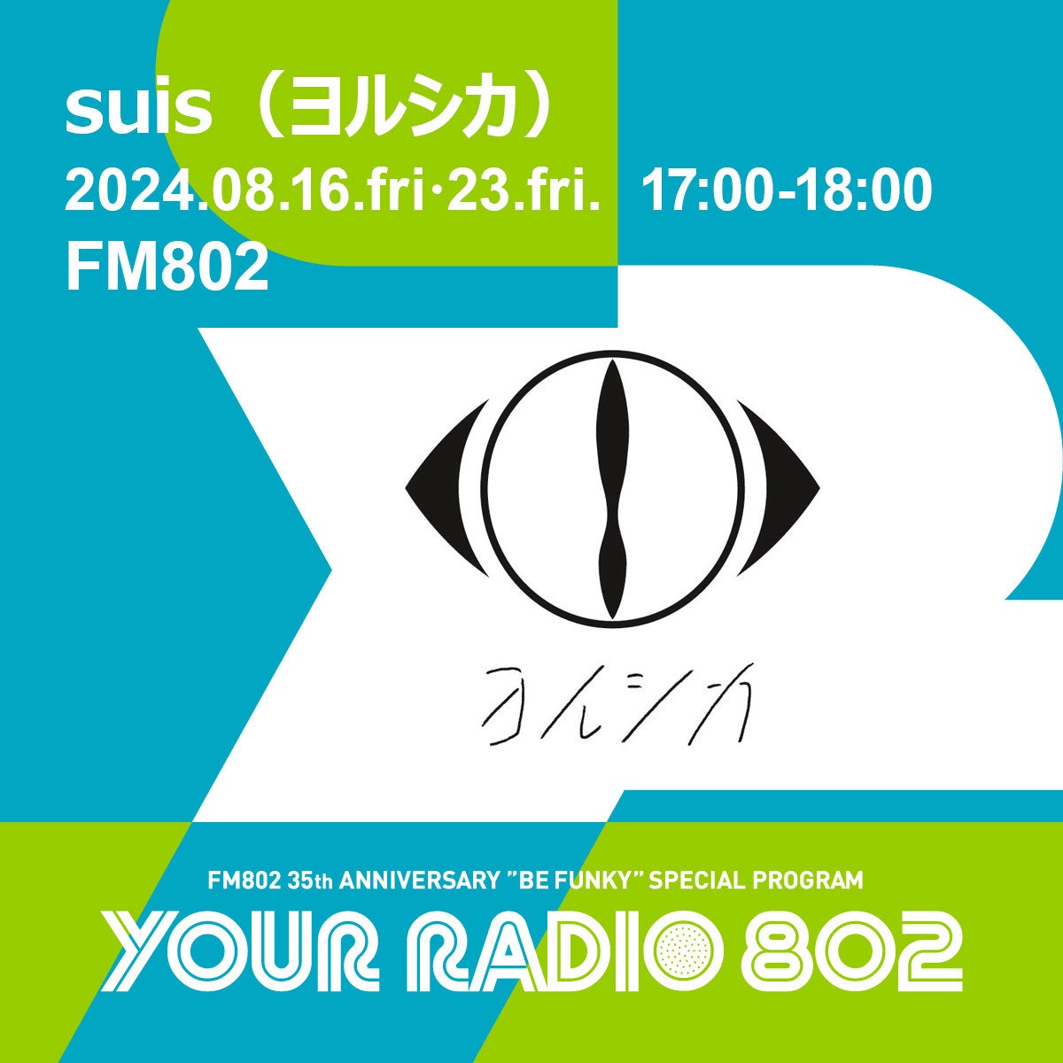 8月16日・23日の放送はsuis（ヨルシカ）がDJを担当！FM802の35周年記念番組『YOUR RADIO 802』