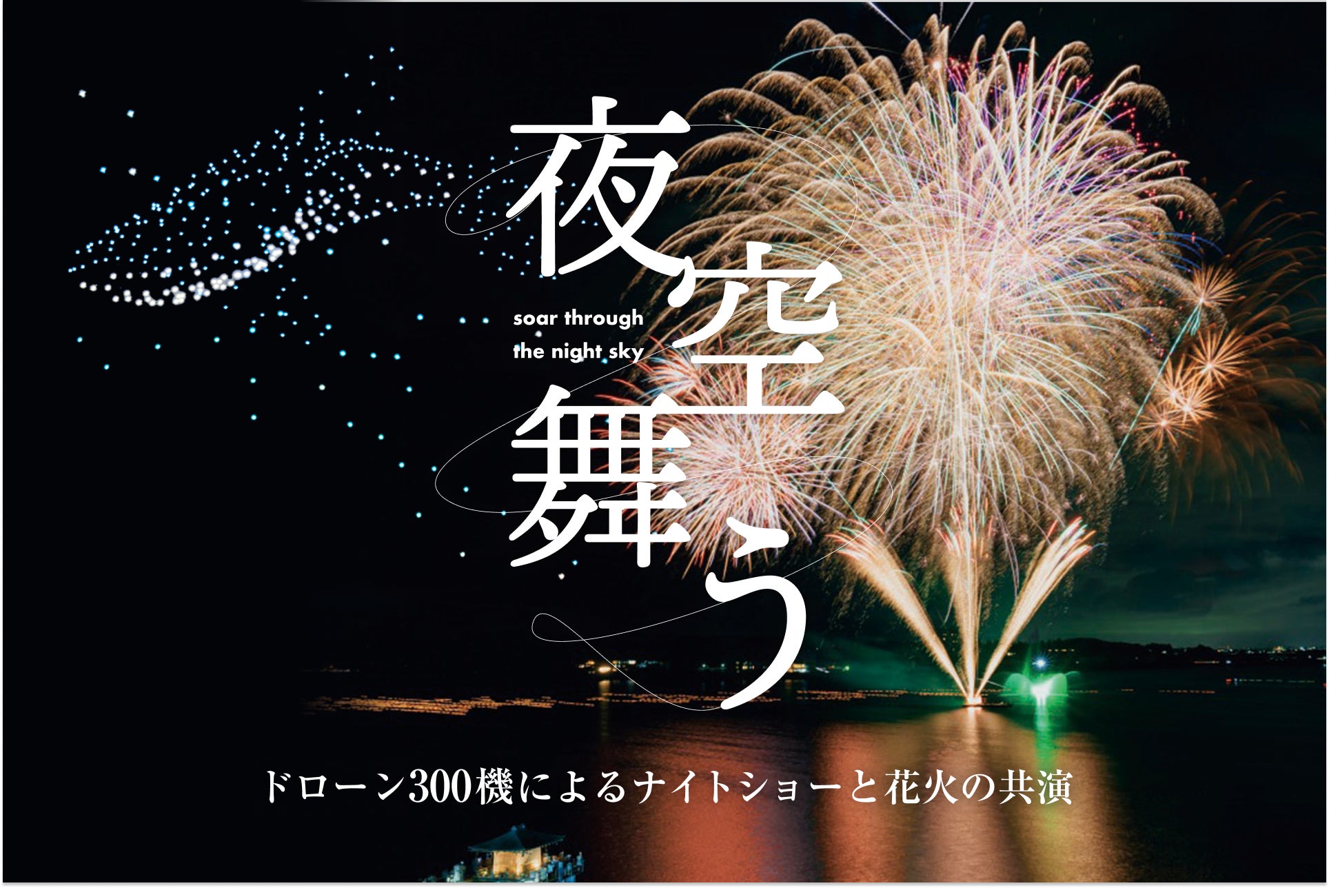 石川県・加賀市片山津で花火×ドローン×和太鼓のサマーナイトイベントを開催！真夏の夜空を彩る300機のドローンショーと花火のコラボレーション