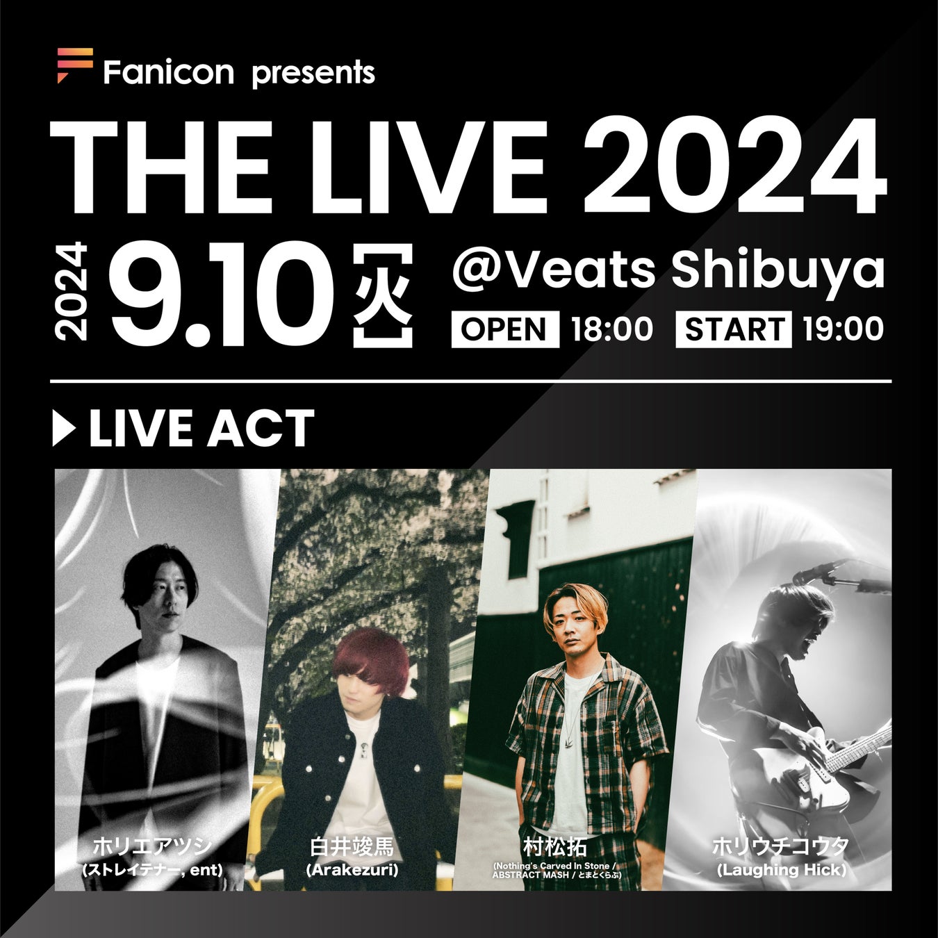 THECOO主催【Fanicon presents THE LIVE2024】に、第三弾出演アーティストとしてホリウチコウタが追加出演決定！8月9日よりチケット先行販売を開始