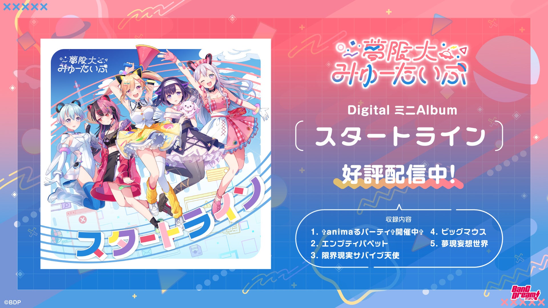 バンドリ！プロジェクトのバーチャル系新バンド「夢限大みゅーたいぷ」1st DigitalミニAlbumをリリース！！