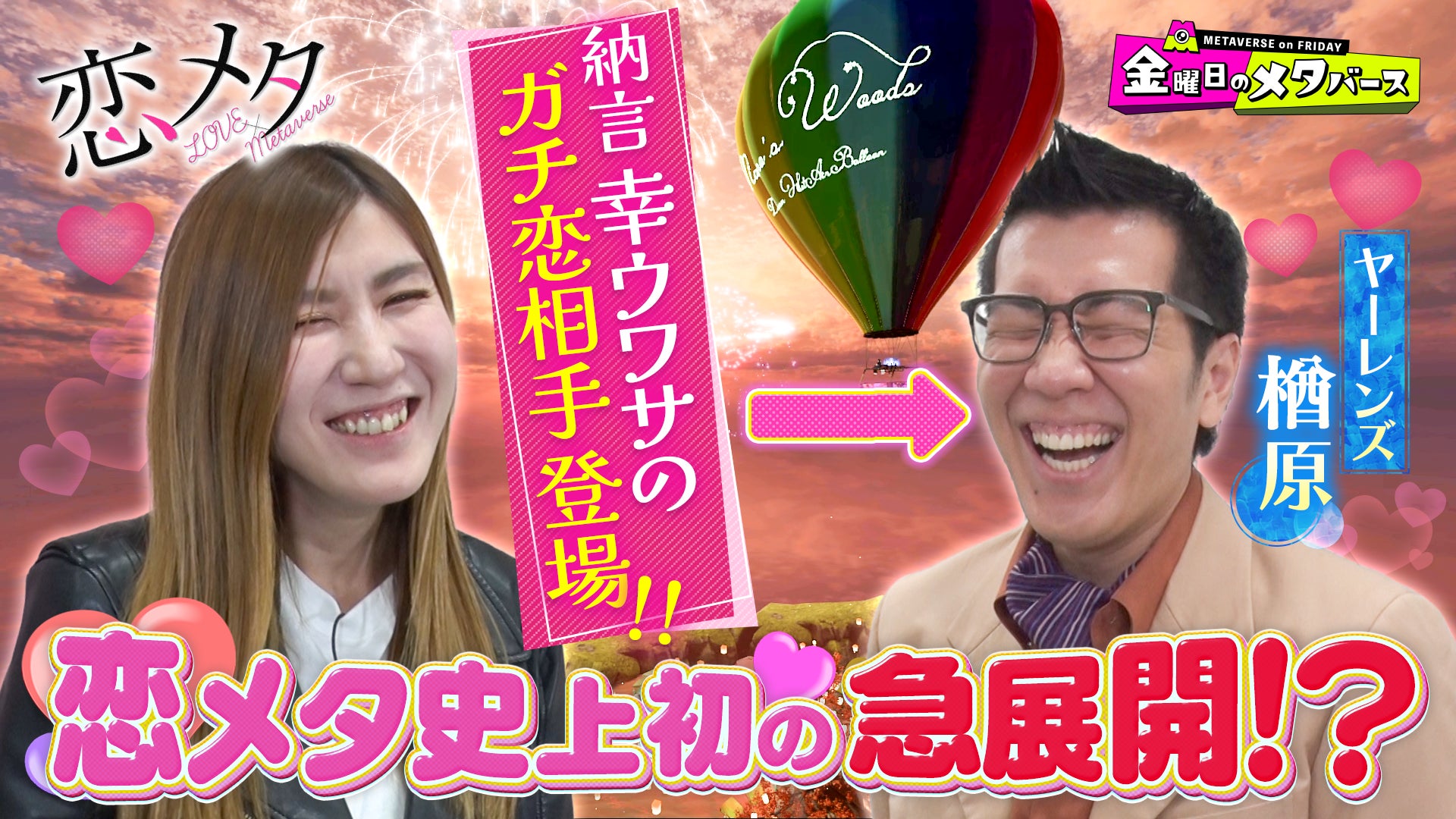 ＜8月2日放送回：金曜日のメタバースTVerで配信中!＞ヤーレンズ 楢原、納言 薄幸がメタバースデートスタジオゲストにはHiHi Jets猪狩蒼弥が初登場！