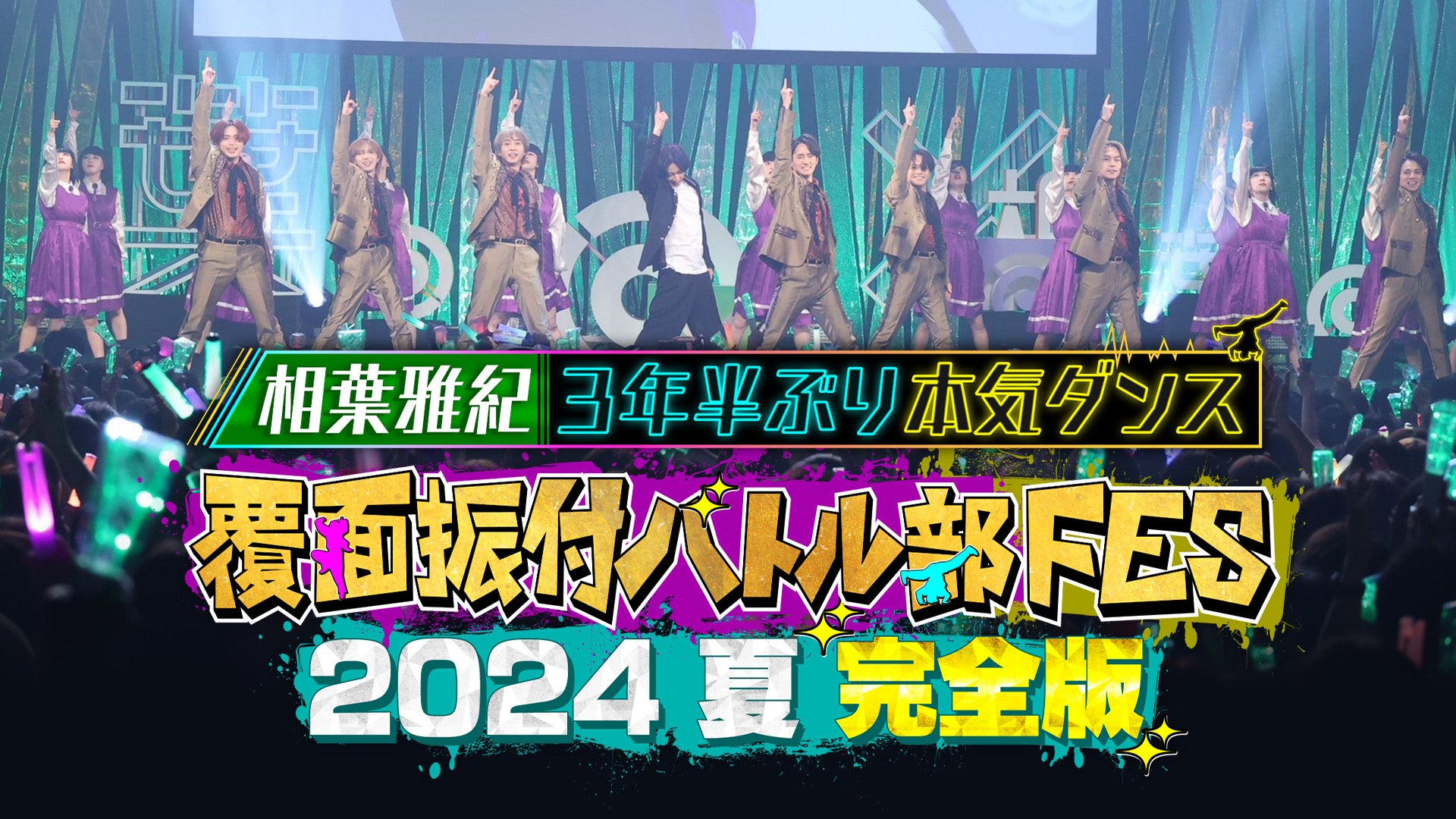 【フジテレビ】相葉雅紀『相葉◎X部』の初イベントで約３年半ぶりのダンスと約２年半ぶりの歌唱を披露！『覆面振付バトル部FES 2024夏 完全版～相葉雅紀3年半ぶり本気ダンス～』FODで独占配信決定！