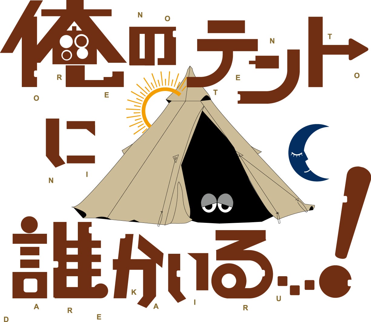 キャンプ系ドラマ「俺のテントに誰かいる！」制作決定！