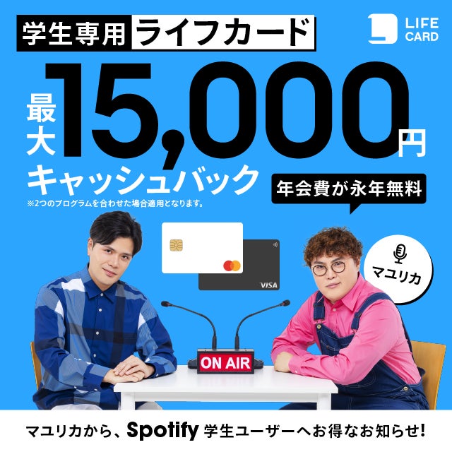 2024年8月1日（木）より、Spotifyにて学生専用ライフカードのプロモーションを実施中！