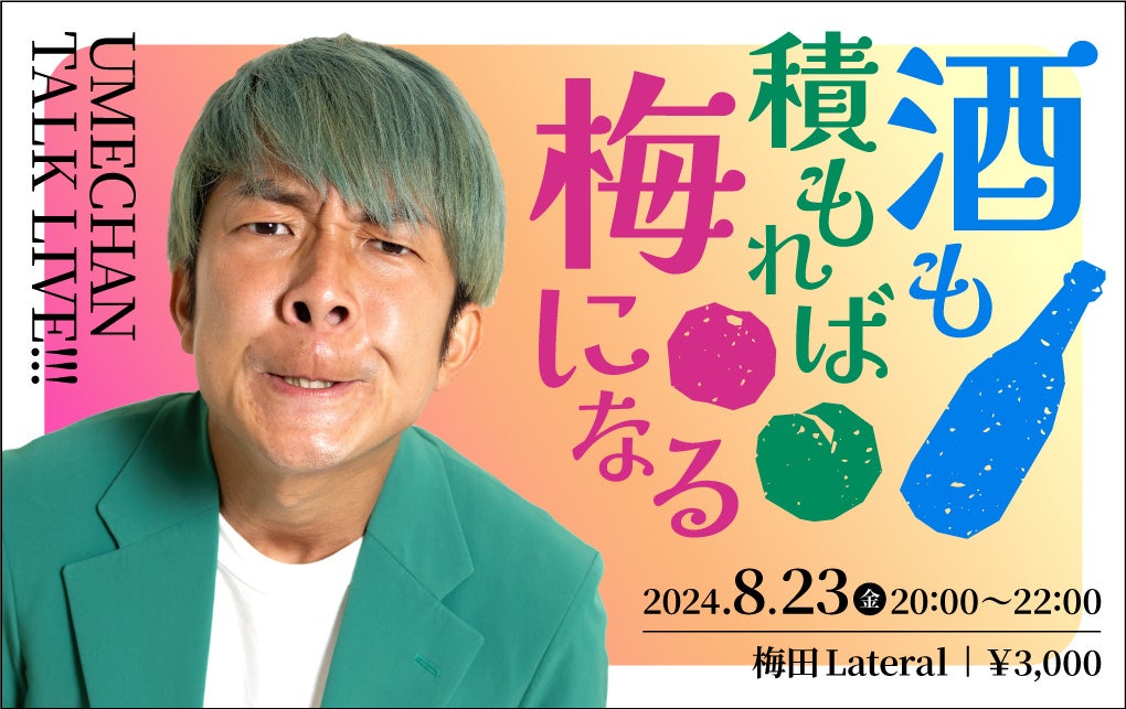 「梅谷堅人」初の単独トークライブ『酒も積もれば梅になる』を大阪で開催いたします。