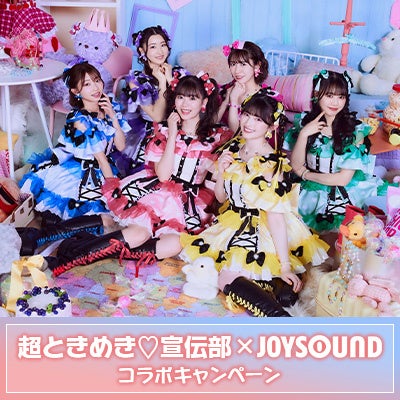 超ときめき♡宣伝部のライブをカラオケルームで！ 厳選した5曲を、JOYSOUND「みるハコ」で期間限定無料配信！～あなただけのオリジナルコメントムービーが当たるキャンペーンも開催！～