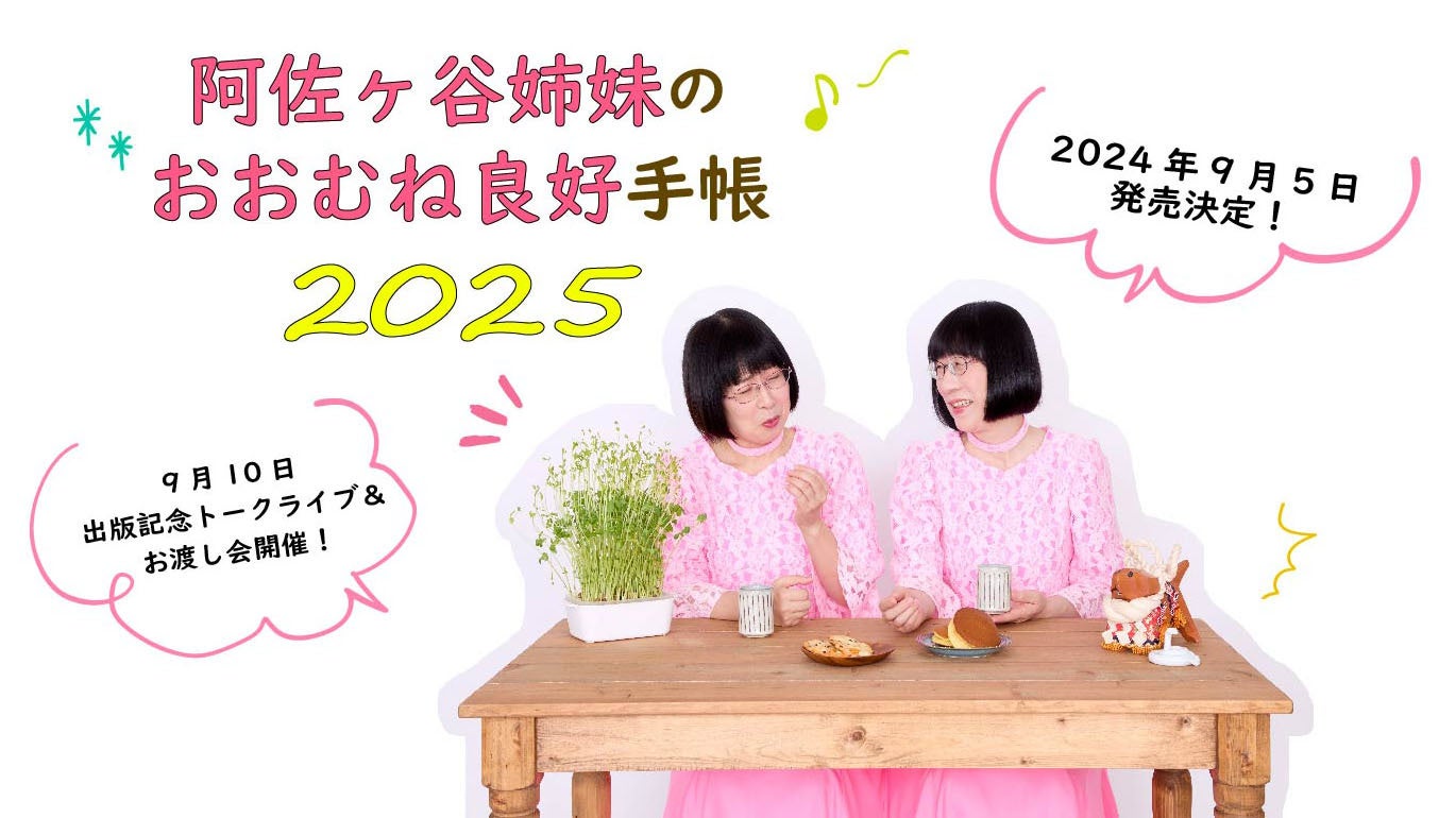 阿佐ヶ谷姉妹プロデュース　永岡書店から3年目の❝おおむね良好❞手帳を9月5日（木）発売！　出版記念イベントも開催決定！