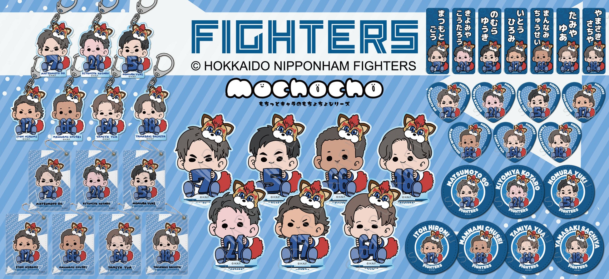 『北海道日本ハムファイターズ』の描き起こしミニキャラ【mochochoシリーズ】が発売決定！