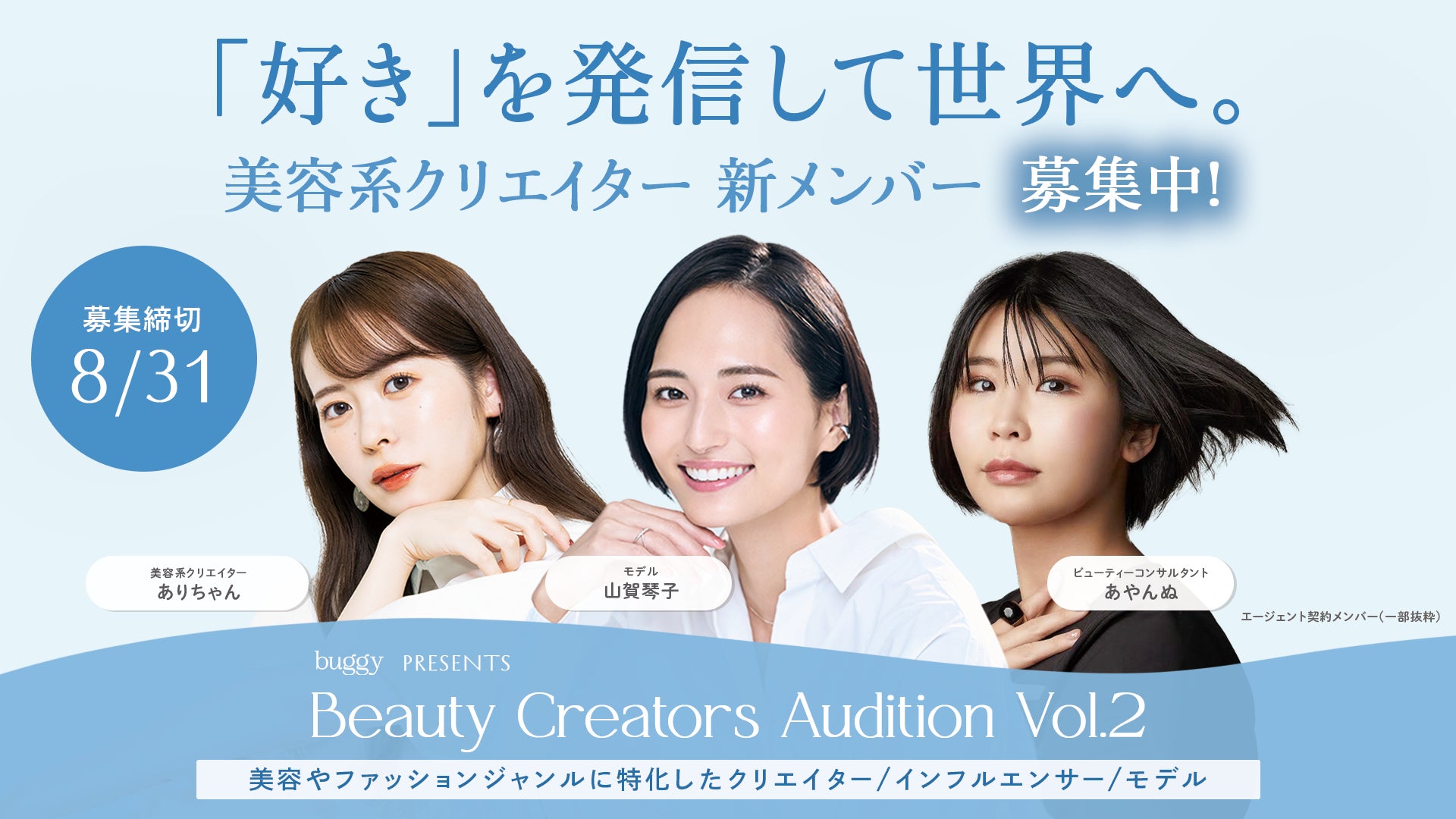 『「好き」を発信して世界へ。』美容系クリエイター新メンバー募集開始！buggy（バギー）、Beauty Creators Audition Vol.2 を開催