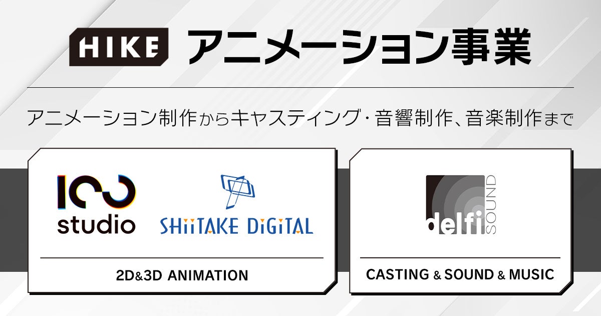 HIKEが音響制作・サウンド制作・音楽原盤製作を行う「デルファイサウンド」に「100studio」の音響制作業務を一元化