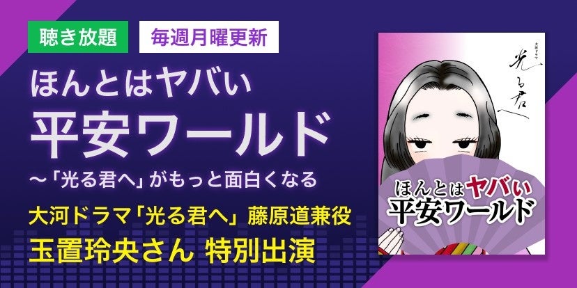 2024年大河ドラマ「光る君へ」で藤原道兼を好演！ 実力派俳優 玉置玲央がポッドキャスト『ほんとはヤバい平安ワールド』にスペシャルゲストとして登場