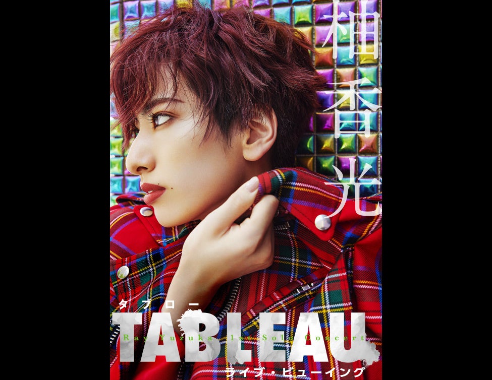 柚香 光 1st Solo Concert『TABLEAU』ライブ・ビューイング 開催決定！