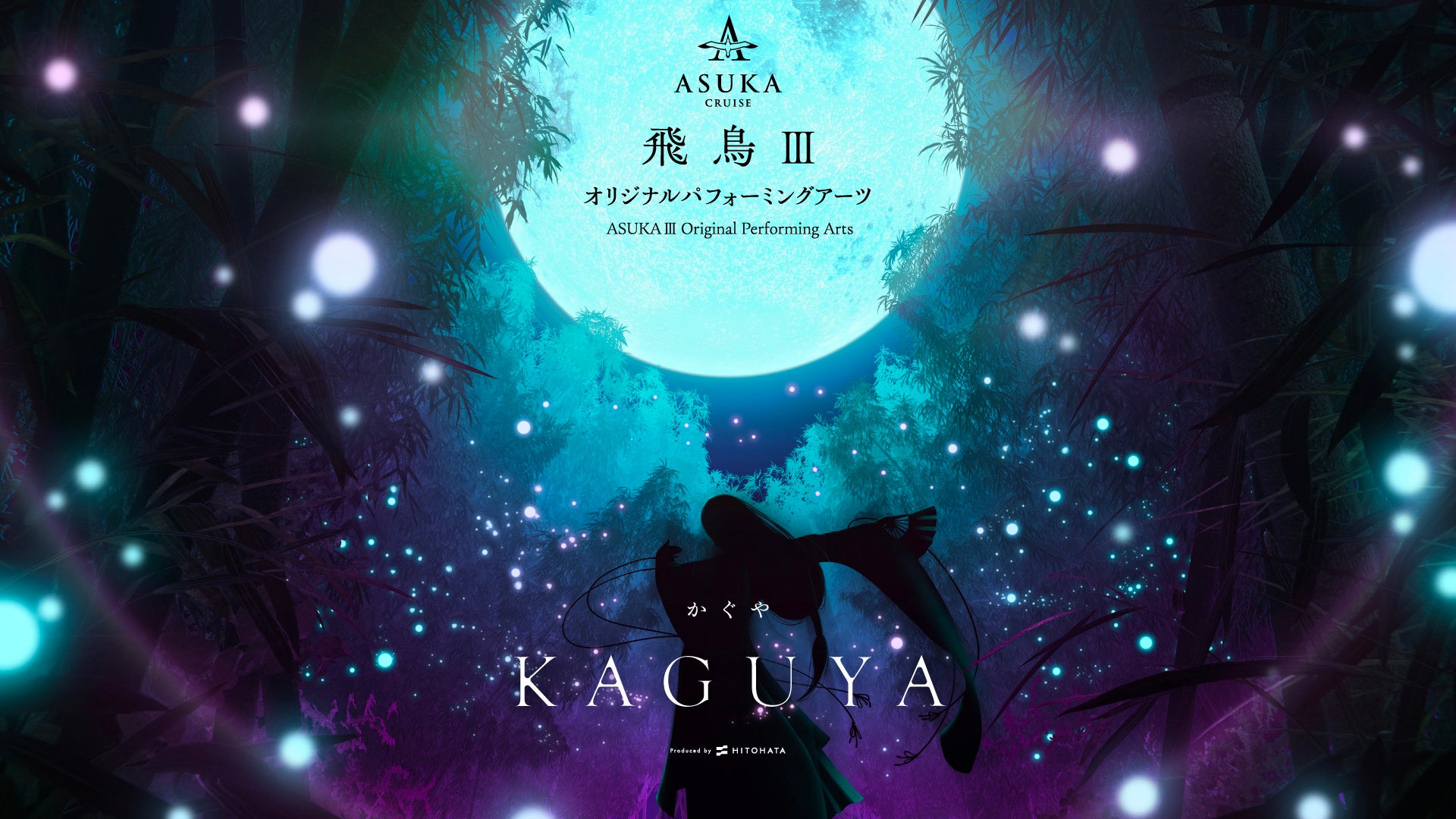 一旗プロデュース「飛鳥Ⅲ オリジナルパフォーミングアーツ」の演目「KAGUYA −かぐや−」「MYSTERIO −ミステリオ−」のダンサーを募集。2025年就航予定の新造客船「飛鳥Ⅲ」で上演。