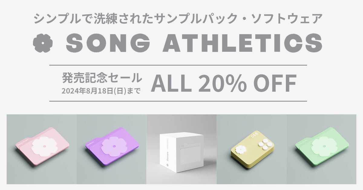 ナチュラルな質感を追い求めた英国産サンプルパックが20%OFF！　8月18日までSONICWIREで発売記念セールを実施！