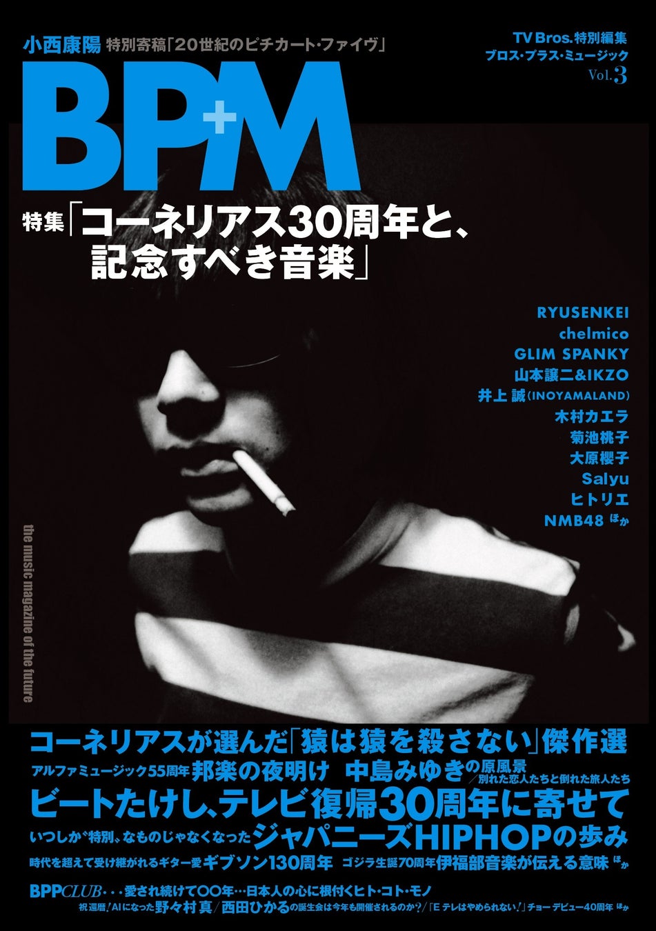 コーネリアス30周年＆周年を迎えるアーティストを1冊まるごと特集！「BPM ブロス・プラス・ミュージック Vol.3」が発売