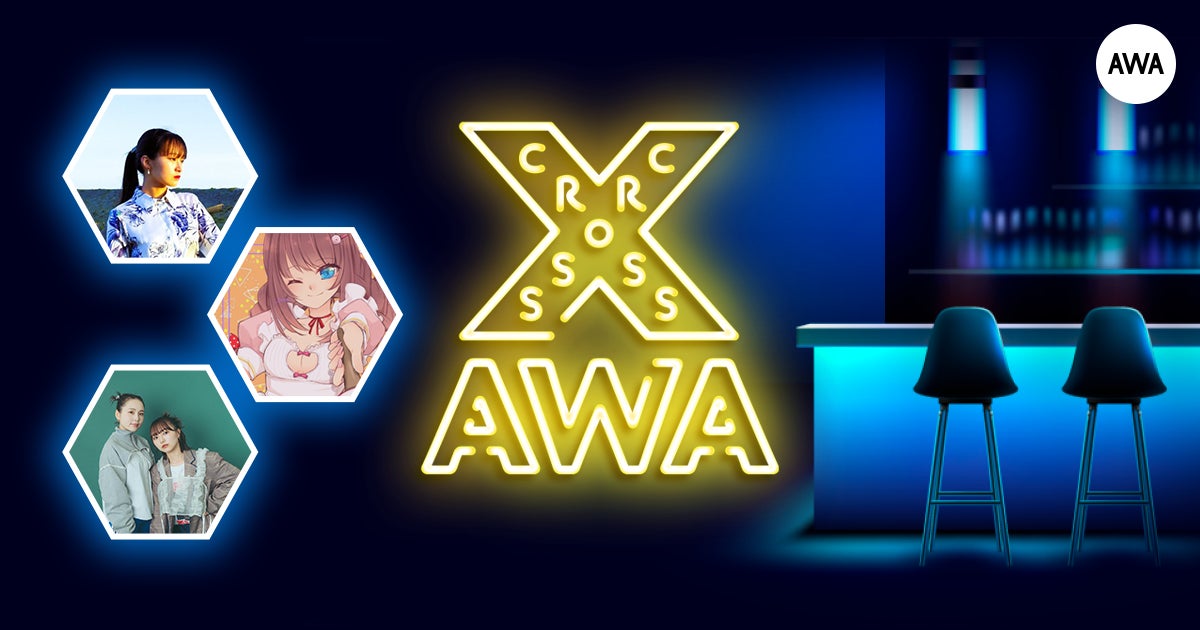 AWAラウンジで定期配信中のアーティストと配信者たちがクロストークを繰り広げる番組「CROSS AWA」第24開催！