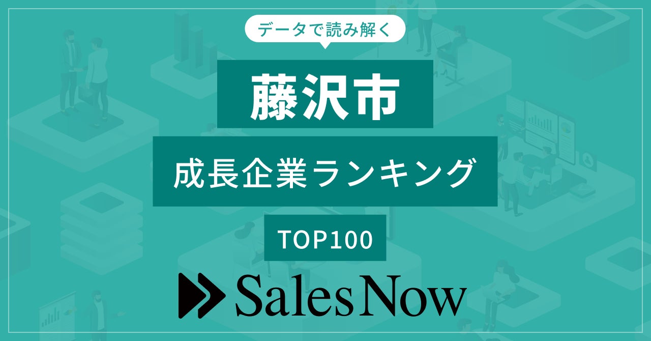 【藤沢市】成長企業ランキングTOP100！／SalesNow DBレポート