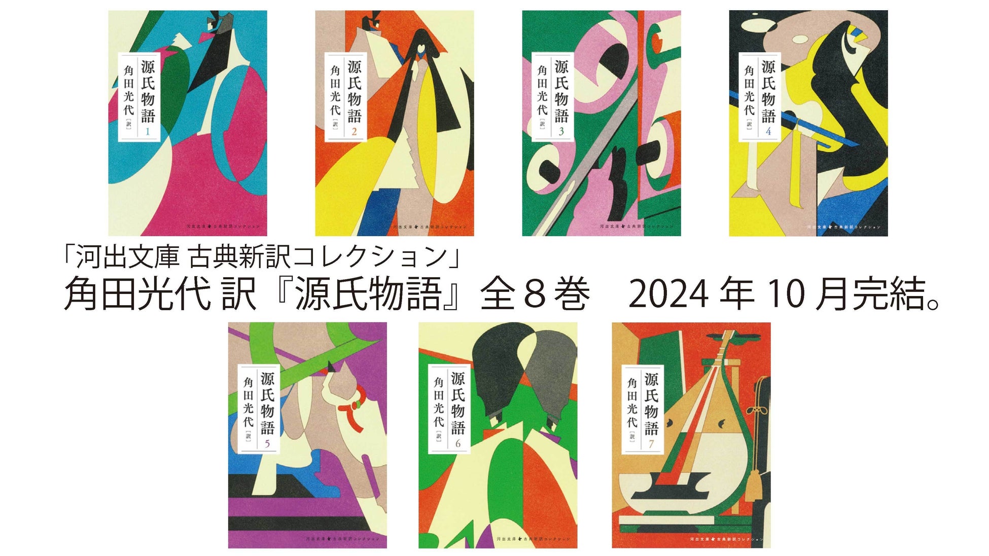 角田光代 現代語訳『源氏物語』累計29万部突破！大河ドラマ「光る君へ」の話題とも相乗して勢いとまらず。河出文庫 古典新訳コレクションより最新刊の第7巻を8月6日に発売。