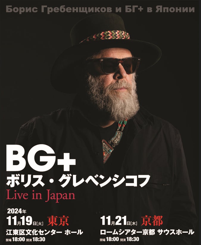 来日決定！ ソ連時代から活動する伝説のロックバンド「アクワリウム」のリーダー　ボリス・グレベンシコフ率いる「BG+」　東京・京都の２都市でコンサートを開催