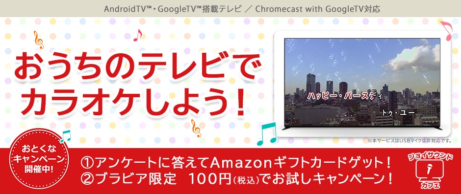 JOYSOUNDの本格的なカラオケを自宅のリビングで！「ジョイサウンドカフェ」がAndroid TV™アプリに登場！～音声検索やスマホからの選曲など便利な機能が満載～