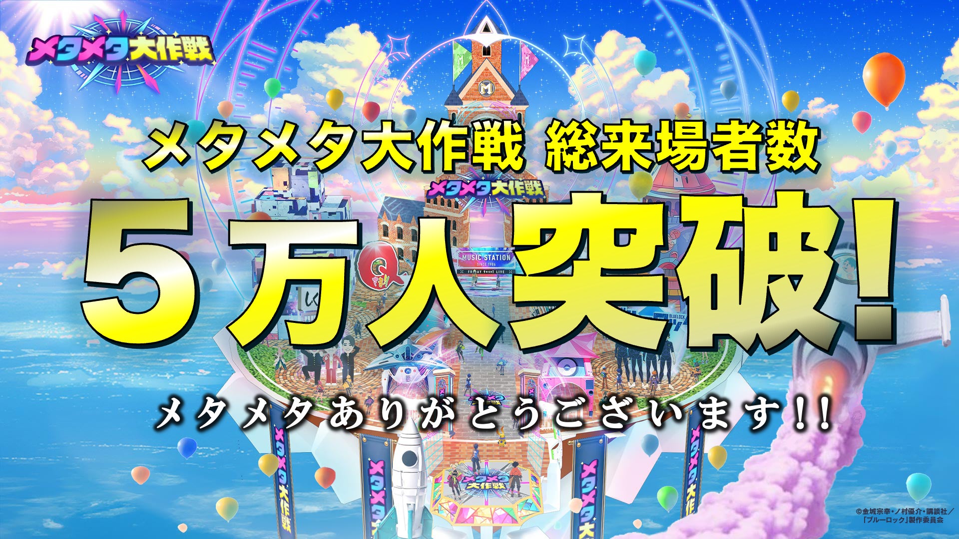 絶賛開催中!!史上最大のバーチャル文化祭 「メタメタ大作戦」グランドオープンから10日間で総来場者5万人を突破!!今後も地上波「高校野球総選挙」特番など地上波注目番組とのコラボなど続々決定!!