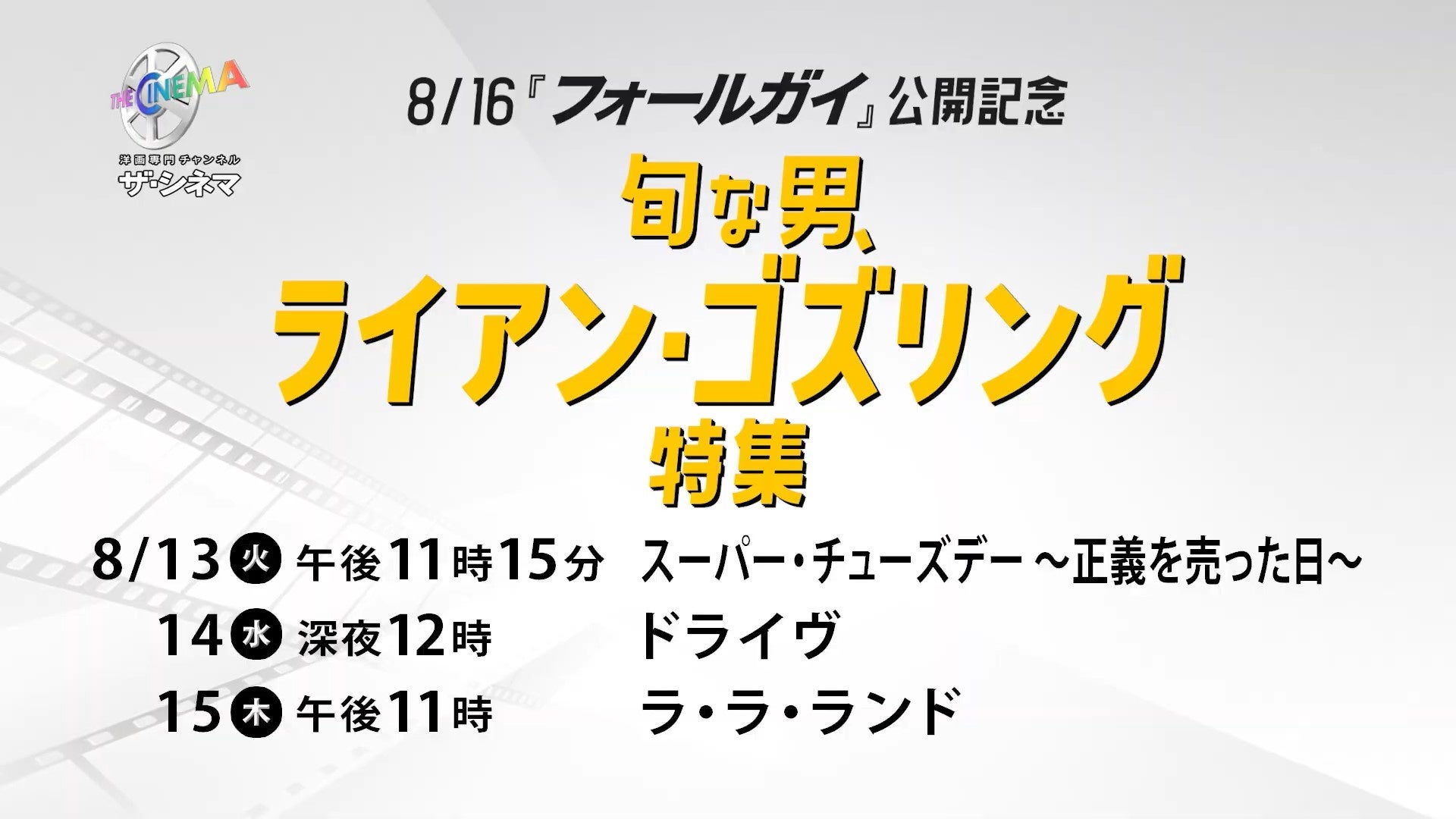 映画『フォールガイ』8/16(金)公開記念！ライアン・ゴズリング主演作を特集放送！【8/16『フォールガイ』公開記念】