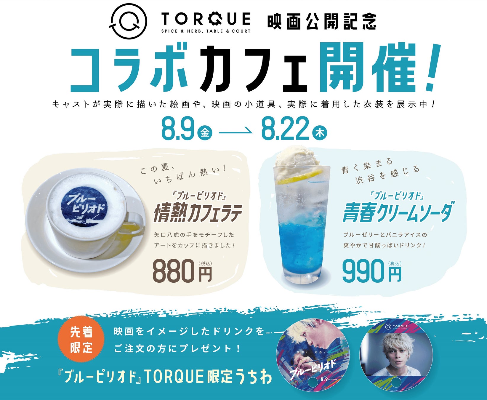 渋谷が舞台の“この夏、いちばん熱く泣ける映画”『ブルーピリオド』とのコラボカフェ「TORQUE SPICE & HERB, TABLE & COURT」で開催決定！