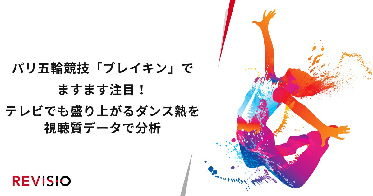 パリ五輪競技「ブレイキン」でますます注目！テレビでも盛り上がるダンス熱を視聴質データで分析