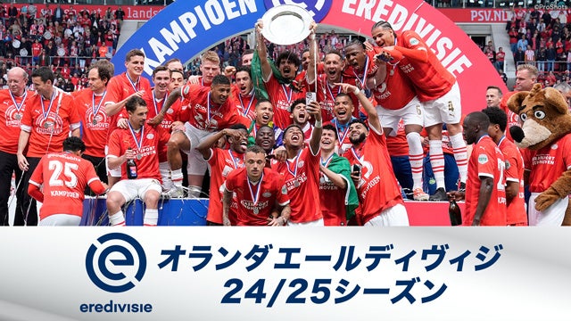 【フジテレビ】『欧州サッカー オランダ エールディヴィジ24/25シーズン』FOD・CSフジテレビNEXTで独占LIVE配信・放送決定！