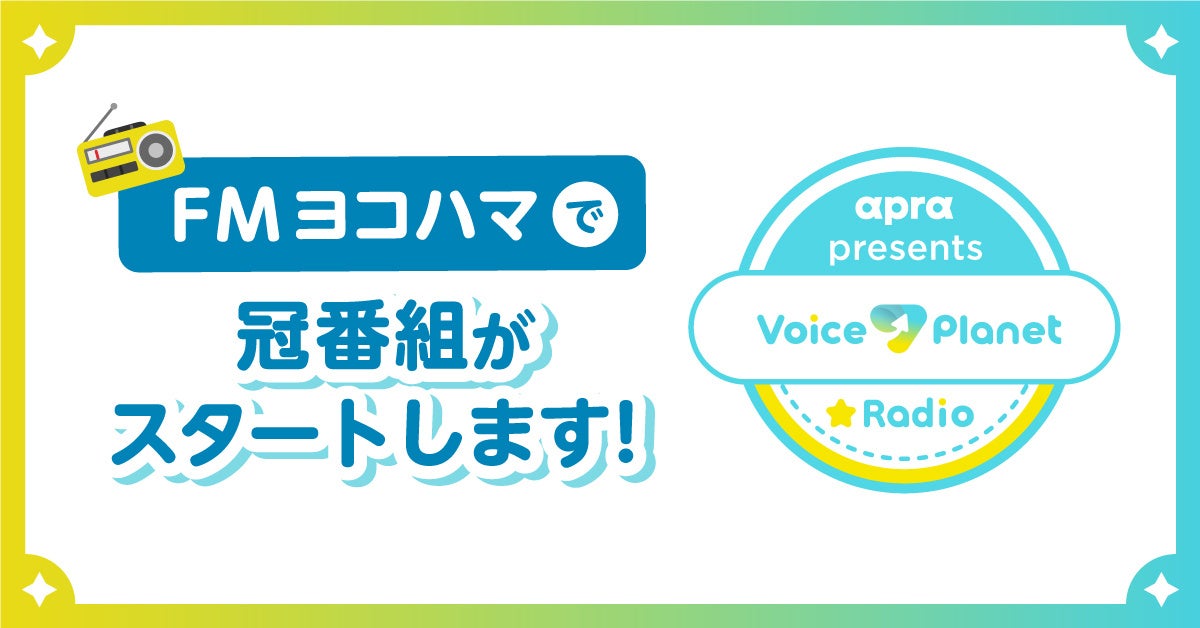 FMヨコハマで声優・大関英里氏がパーソナリティを務めるVoice Planet（ボイスプラネット）のラジオ番組がスタートします！