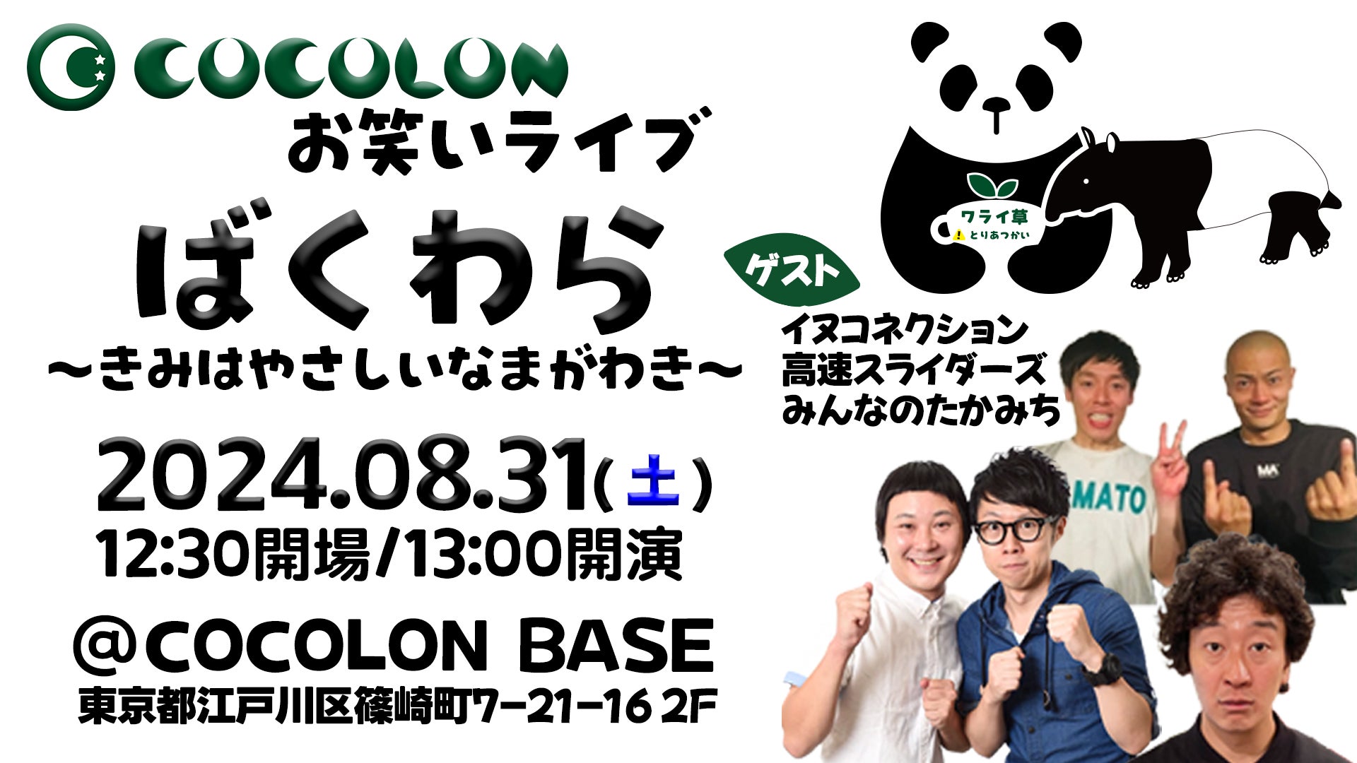 インクルーシブお笑いライブ「ばくわら」8月31日(土)にCOCOLON BASEで開催決定！