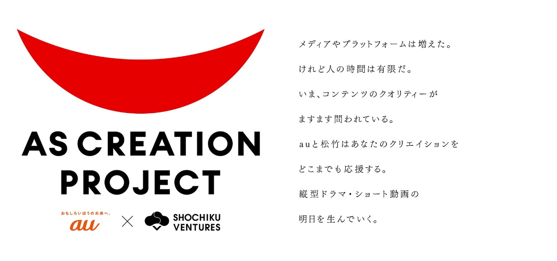 KDDI、松竹CVCとショート動画支援プロジェクト「AS CREATION PROJECT(アスクリエイションプロジェクト)」を開始