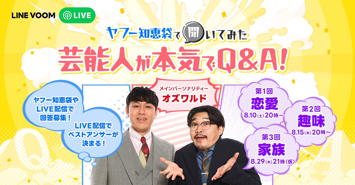 出演する芸能人本人がYahoo!知恵袋でリアルな相談や質問を実施するLINE VOOMスペシャルライブプログラム『ヤフー知恵袋で聞いてみた 芸能人が本気でQ&A!』を配信決定