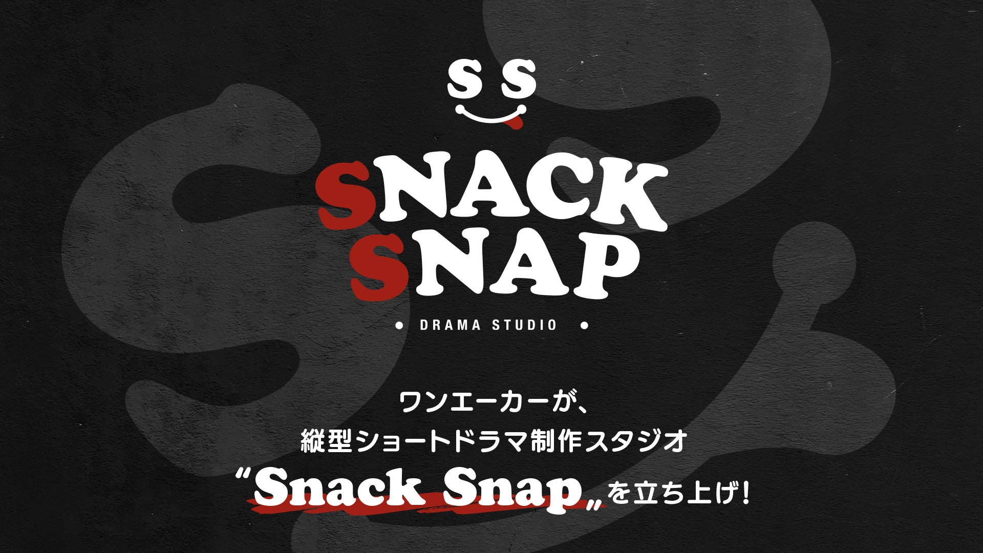 数々の縦ショートドラマ×広告でヒットを生み出してきたワンエーカーが、縦型ショートドラマ制作スタジオ「Snack Snap」を立ち上げ