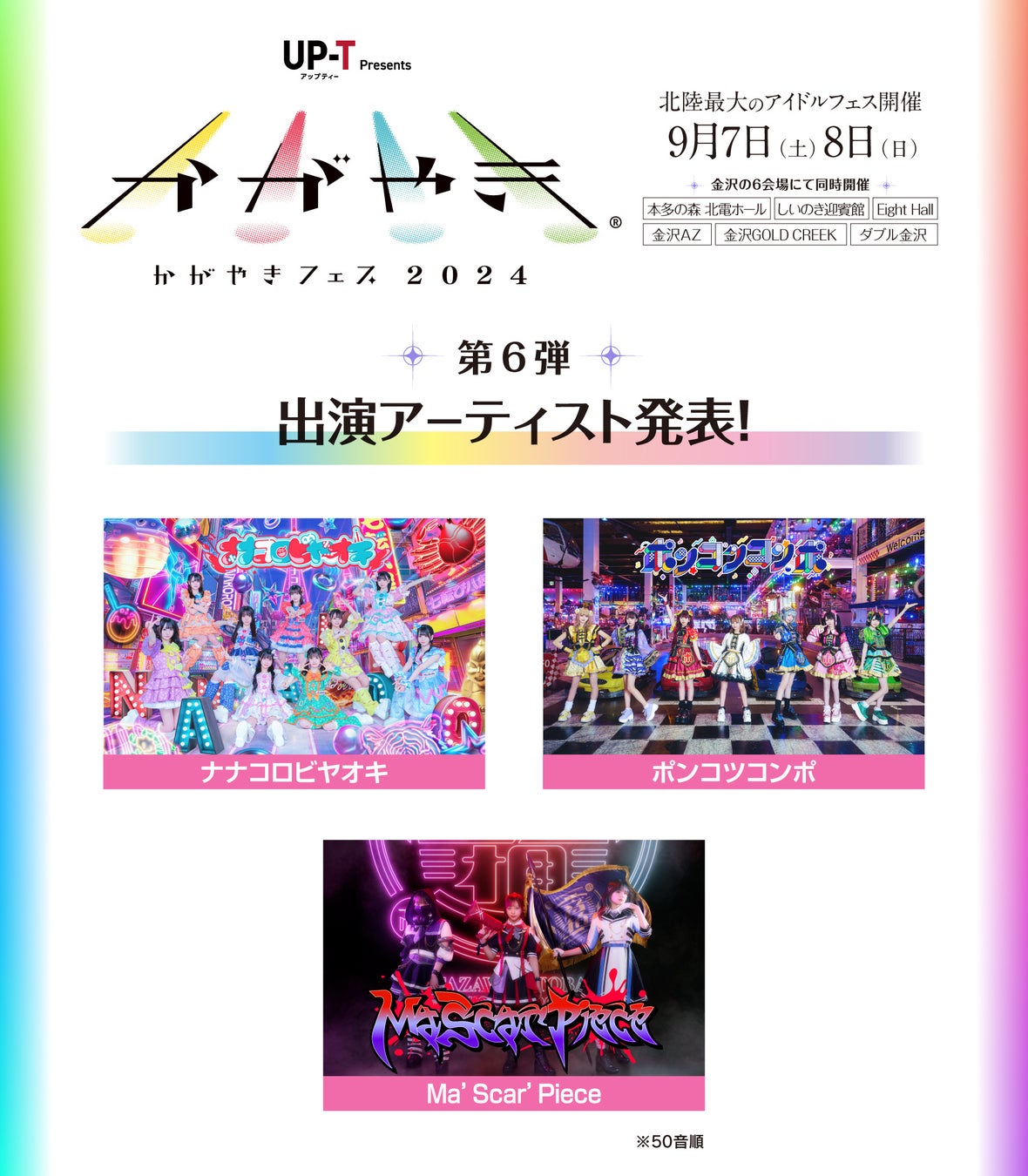 北陸最大のアイドルフェス「UP-T presents かがやきフェス2024」 第６弾出演アーティスト ＆ タイムテーブル・特典会発表！