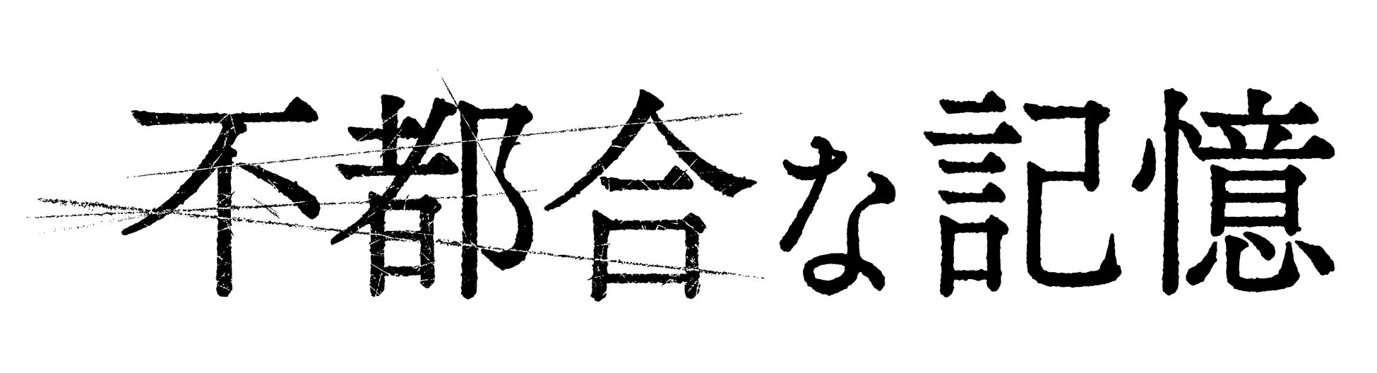 Amazon Original映画『不都合な記憶』　2024年9月27日(金)、Prime Videoにて世界独占配信決定