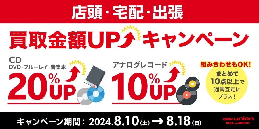 8/10(土)～よりディスクユニオンにて『CD・レコード買取UPキャンペーン』開催！