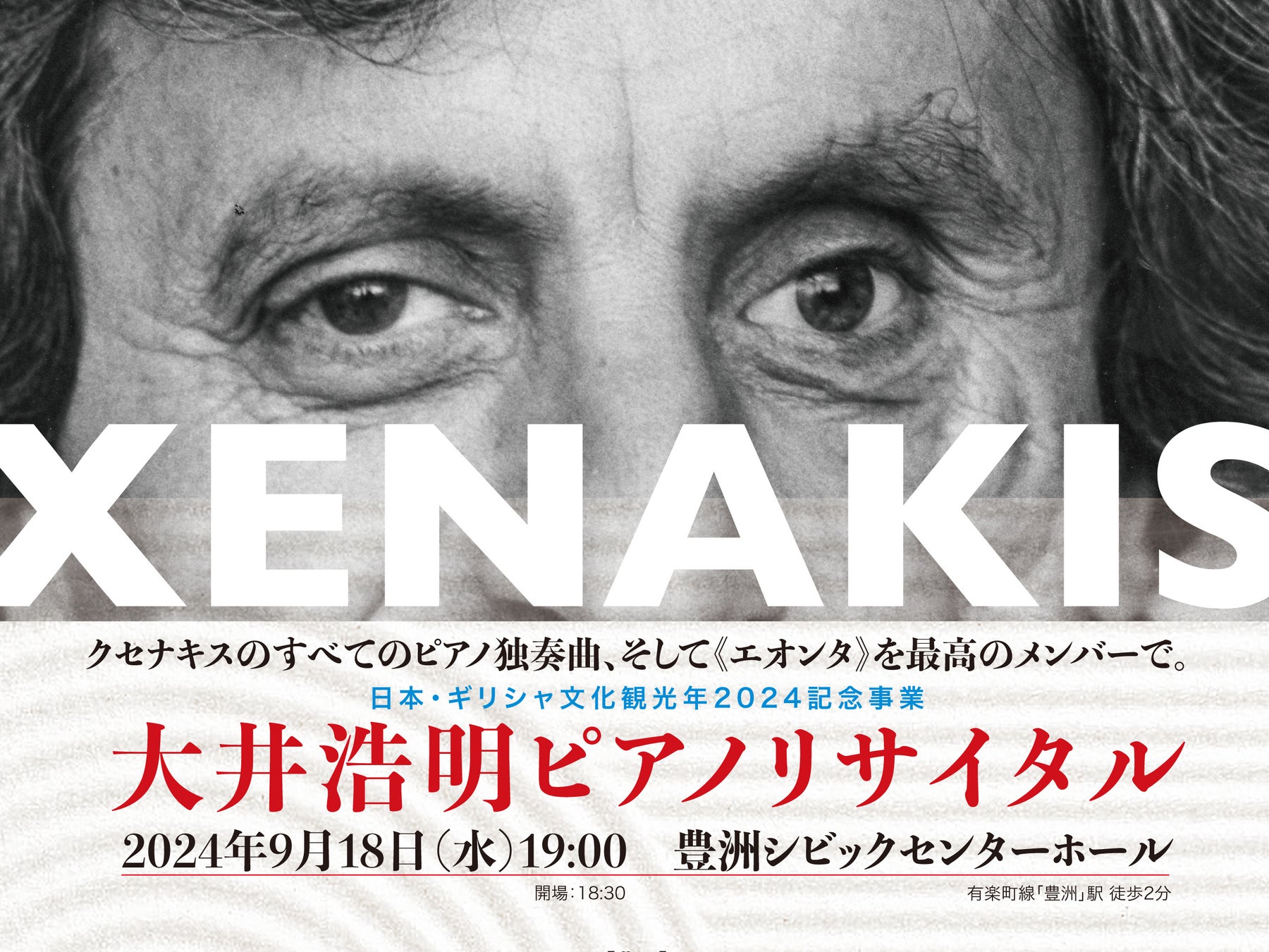 日本のトップ金管奏者たち＋新進気鋭の指揮者＋能楽界の重鎮。クセナキスの傑作《エオンタ》の魅力がすべてここに！大井浩明ピアノリサイタル 9月18日@豊洲