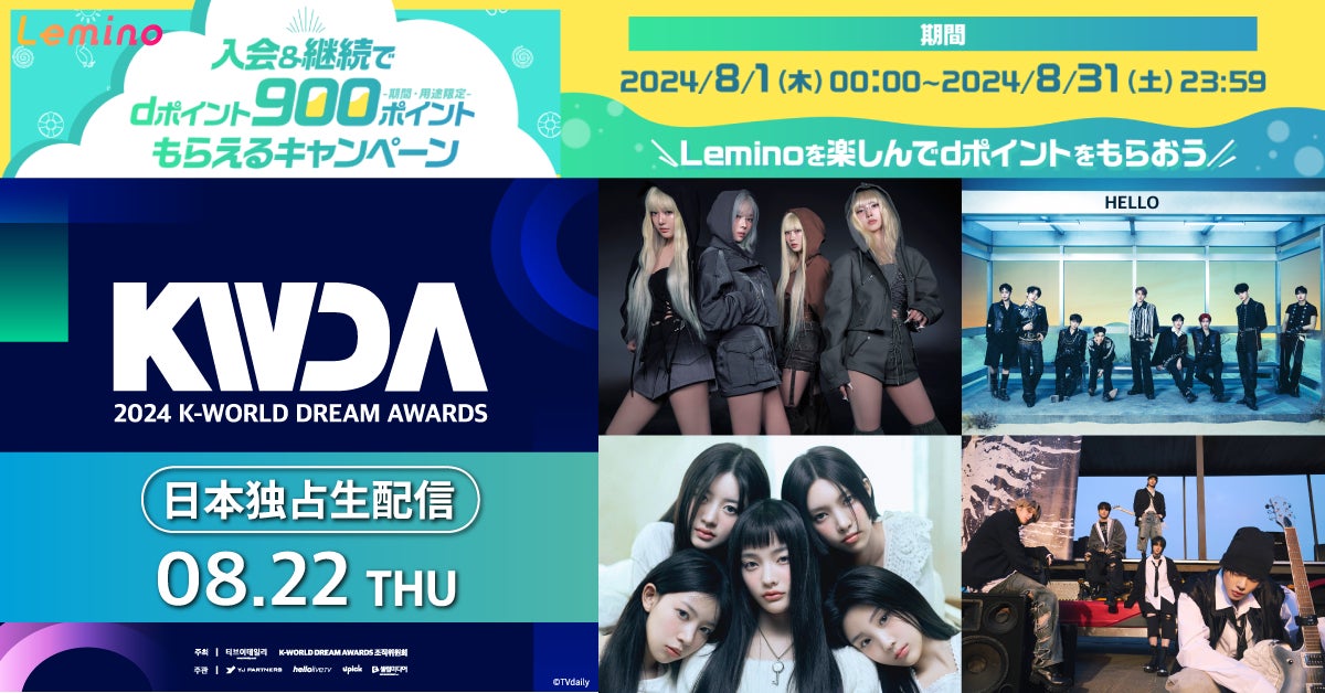 aespa、TXT、ZEROBASEONE、ILLITら出演！「2024 K-WORLD DREAM AWARDS」Leminoで日本独占生配信！