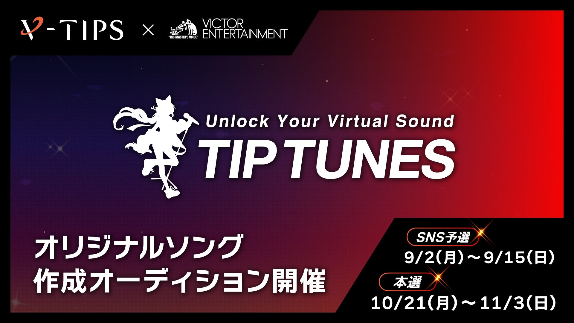 V-TIPS×ビクターエンタテインメントの共同音楽プロジェクト「TIP TUNES」楽曲リリースオーディションの予選審査内容を公開！