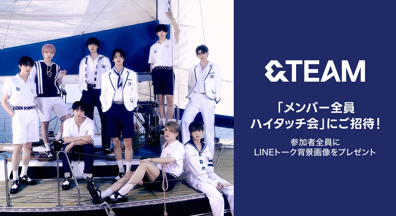 【LINE MUSIC】プレミアムユーザー限定キャンペーン、&TEAM「青嵐（Aoarashi）」を聴いてキャンペーンに参加しよう。抽選で30名様を「メンバー全員ハイタッチ会」にご招待