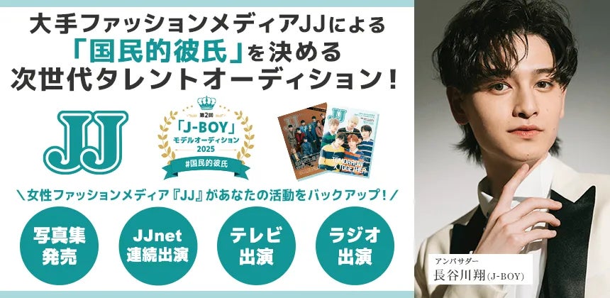 最後のチャンス！大反響・創刊50周年記念 「J-BOY #国民的彼氏」を決める「第2回 JJモデルオーディション2025」男子B募集 最終受付スタート