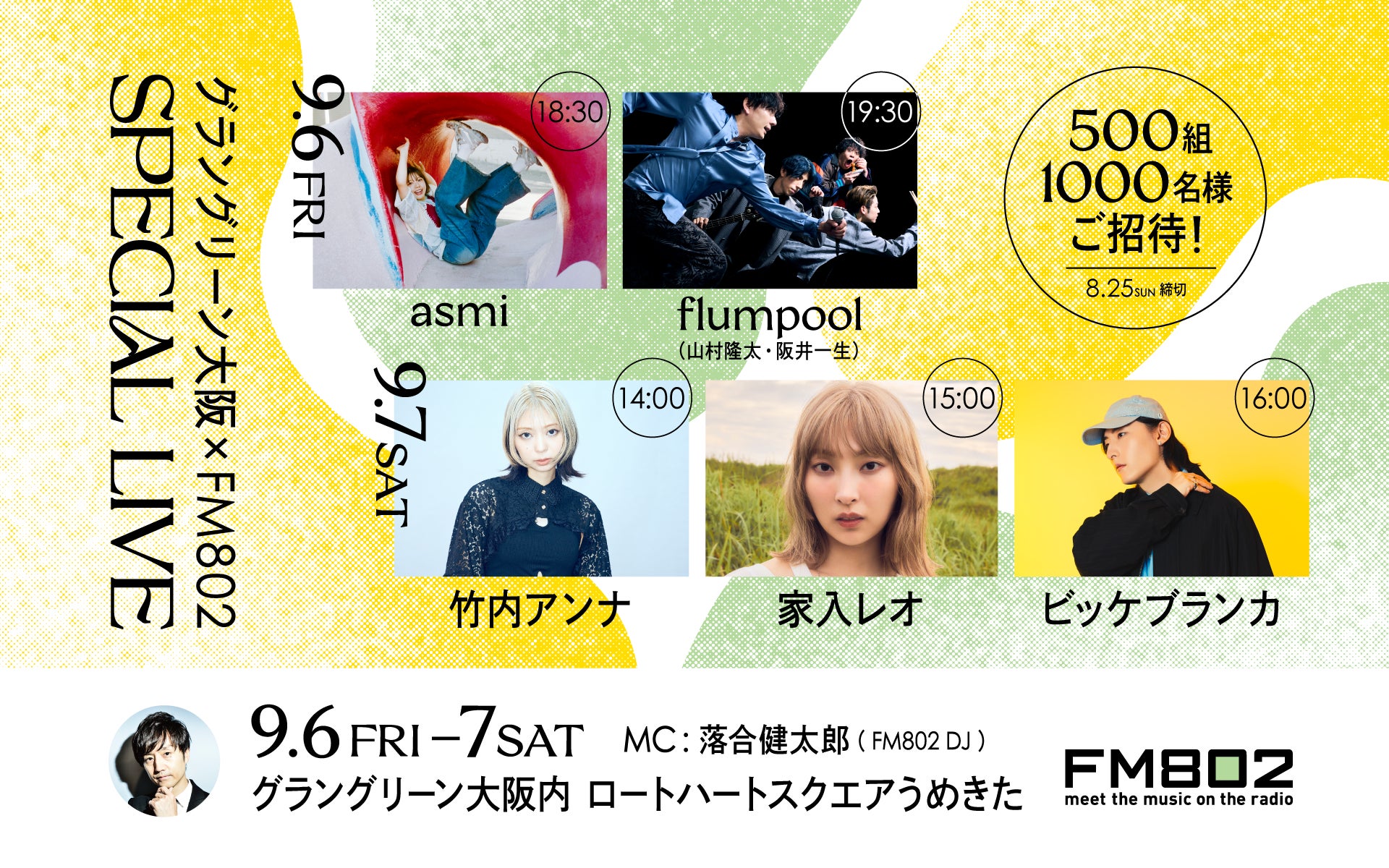 asmi、家入レオ、竹内アンナ、flumpool（山村隆太・阪井一生）、ビッケブランカの5組を迎えた「グラングリーン大阪」でのアコースティックライブステージが決定！