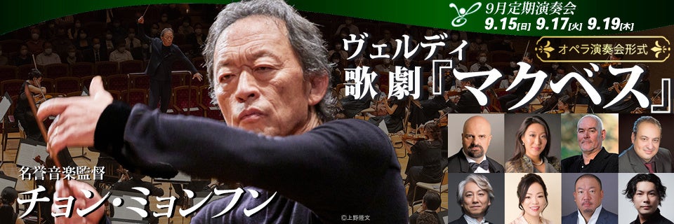 2024年9月堂々完結〈シェイクスピア×ヴェルディオペラ全３作〉　東京フィルハーモニー交響楽団9⽉定期演奏会（9/15、17、19）は名誉音楽監督チョン・ミョンフンが傑作『マクベス』演奏会形式で登場